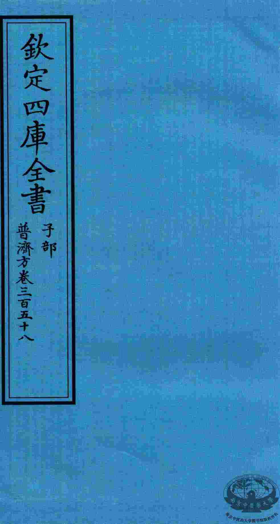 钦定四库全书  子部  普济方  卷358